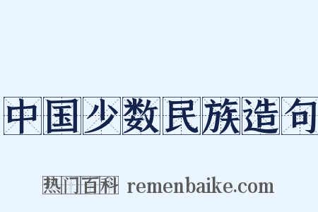 中国少数民族造句是什么意思的图片